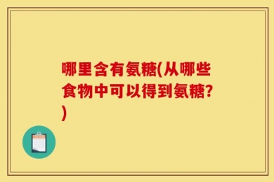 哪里含有氨糖(从哪些食物中可以得到氨糖？)