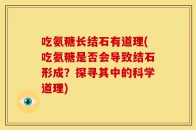 吃氨糖长结石有道理(吃氨糖是否会导致结石形成？探寻其中的科学道理)
