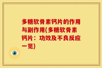 多糖软骨素钙片的作用与副作用(多糖软骨素钙片：功效及不良反应一览)