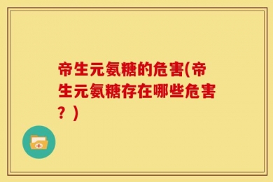 帝生元氨糖的危害(帝生元氨糖存在哪些危害？)