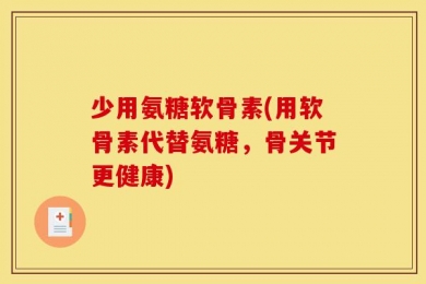 少用氨糖软骨素(用软骨素代替氨糖，骨关节更健康)