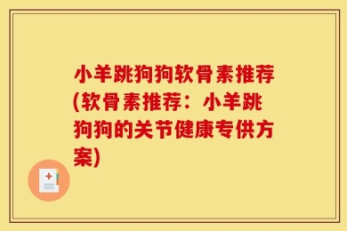 小羊跳狗狗软骨素推荐(软骨素推荐：小羊跳狗狗的关节健康专供方案)