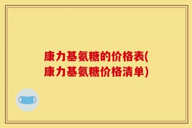康力基氨糖的价格表(康力基氨糖价格清单)