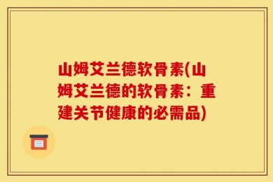 山姆艾兰德软骨素(山姆艾兰德的软骨素：重建关节健康的必需品)
