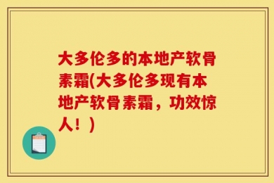 大多伦多的本地产软骨素霜(大多伦多现有本地产软骨素霜，功效惊人！)