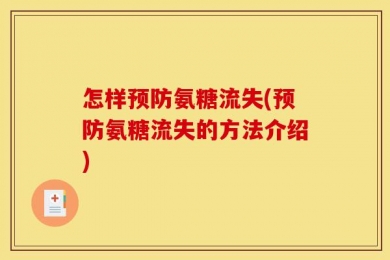 怎样预防氨糖流失(预防氨糖流失的方法介绍)