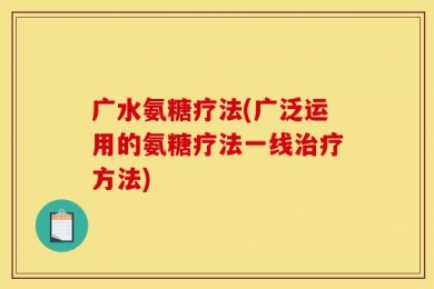 广水氨糖疗法(广泛运用的氨糖疗法一线治疗方法)