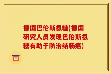 德国巴伦斯氨糖(德国研究人员发现巴伦斯氨糖有助于防治结肠癌)