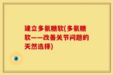 建立多氨糖软(多氨糖软——改善关节问题的天然选择)