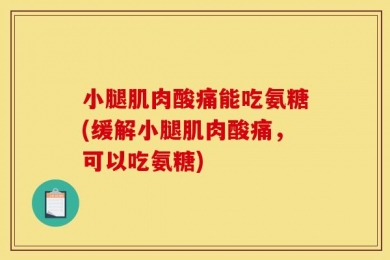 小腿肌肉酸痛能吃氨糖(缓解小腿肌肉酸痛，可以吃氨糖)