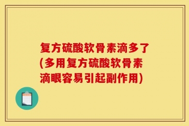 复方硫酸软骨素滴多了(多用复方硫酸软骨素滴眼容易引起副作用)