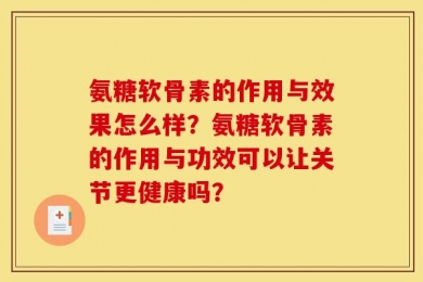氨糖软骨素的作用与效果怎么样？氨糖软骨素的作用与功效可以让关节更健康吗？
