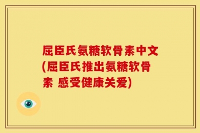 屈臣氏氨糖软骨素中文(屈臣氏推出氨糖软骨素 感受健康关爱)