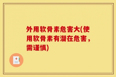 外用软骨素危害大(使用软骨素有潜在危害，需谨慎)