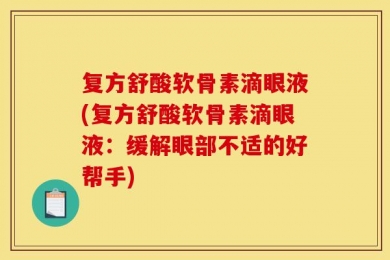 复方舒酸软骨素滴眼液(复方舒酸软骨素滴眼液：缓解眼部不适的好帮手)