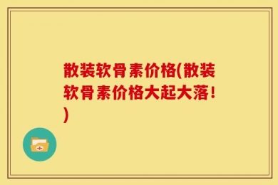 散装软骨素价格(散装软骨素价格大起大落！)