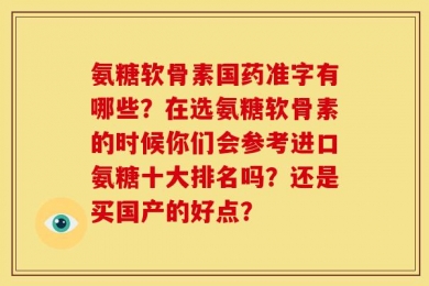 氨糖软骨素国药准字有哪些？在选氨糖软骨素的时候你们会参考进口氨糖十大排名吗？还是买国产的好点？