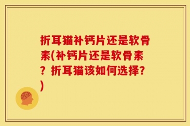 折耳猫补钙片还是软骨素(补钙片还是软骨素？折耳猫该如何选择？)