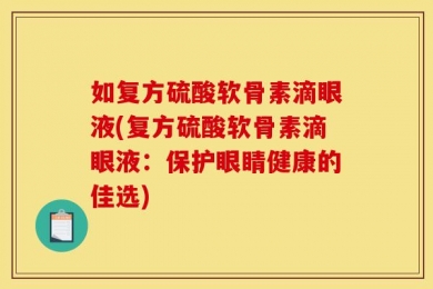 如复方硫酸软骨素滴眼液(复方硫酸软骨素滴眼液：保护眼睛健康的佳选)