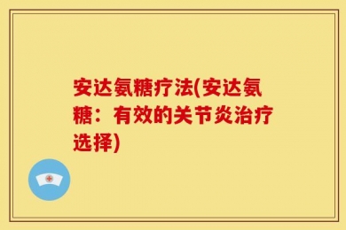 安达氨糖疗法(安达氨糖：有效的关节炎治疗选择)