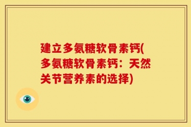 建立多氨糖软骨素钙(多氨糖软骨素钙：天然关节营养素的选择)