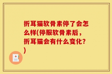 折耳猫软骨素停了会怎么样(停服软骨素后，折耳猫会有什么变化？)