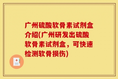 广州硫酸软骨素试剂盒介绍(广州研发出硫酸软骨素试剂盒，可快速检测软骨损伤)