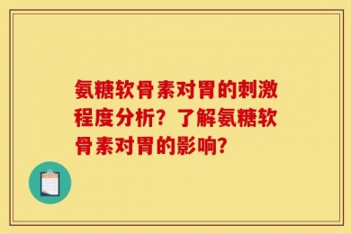 氨糖软骨素对胃的刺激程度分析？了解氨糖软骨素对胃的影响？