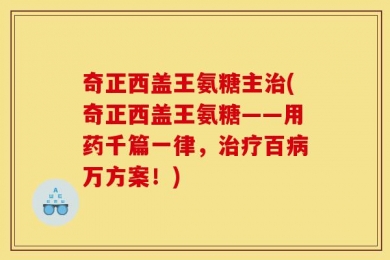 奇正西盖王氨糖主治(奇正西盖王氨糖——用药千篇一律，治疗百病万方案！)