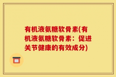 有机液氨糖软骨素(有机液氨糖软骨素：促进关节健康的有效成分)