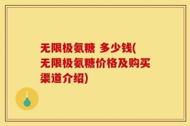 无限极氨糖 多少钱(无限极氨糖价格及购买渠道介绍)