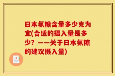 日本氨糖含量多少克为宜(合适的摄入量是多少？——关于日本氨糖的建议摄入量)