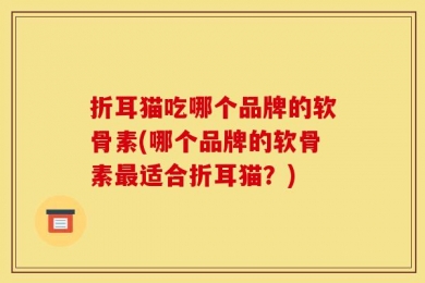 折耳猫吃哪个品牌的软骨素(哪个品牌的软骨素最适合折耳猫？)