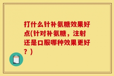 打什么针补氨糖效果好点(针对补氨糖，注射还是口服哪种效果更好？)