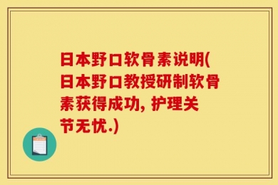 日本野口软骨素说明(日本野口教授研制软骨素获得成功, 护理关节无忧.)