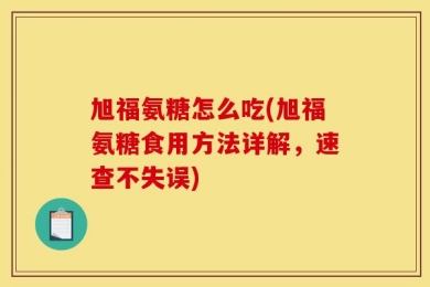 旭福氨糖怎么吃(旭福氨糖食用方法详解，速查不失误)