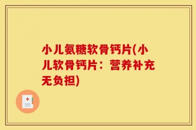 小儿氨糖软骨钙片(小儿软骨钙片：营养补充无负担)