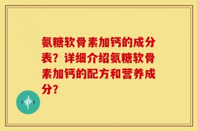 氨糖软骨素加钙的成分表？详细介绍氨糖软骨素加钙的配方和营养成分？