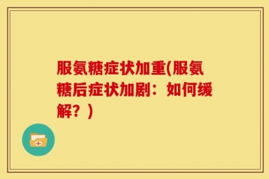 服氨糖症状加重(服氨糖后症状加剧：如何缓解？)