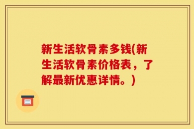 新生活软骨素多钱(新生活软骨素价格表，了解最新优惠详情。)