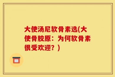 大使汤尼软骨素选(大使骨胶原：为何软骨素很受欢迎？)