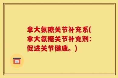 拿大氨糖关节补充系(拿大氨糖关节补充剂：促进关节健康。)