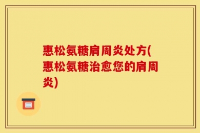 惠松氨糖肩周炎处方(惠松氨糖治愈您的肩周炎)