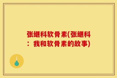 张继科软骨素(张继科：我和软骨素的故事)