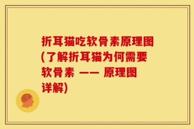 折耳猫吃软骨素原理图(了解折耳猫为何需要软骨素 —— 原理图详解)