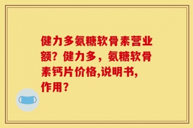 健力多氨糖软骨素营业额？健力多，氨糖软骨素钙片价格,说明书,作用？