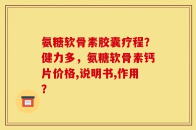 氨糖软骨素胶囊疗程？健力多，氨糖软骨素钙片价格,说明书,作用？