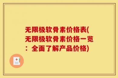 无限极软骨素价格表(无限极软骨素价格一览：全面了解产品价格)