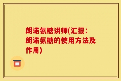朗诺氨糖讲师(汇报：朗诺氨糖的使用方法及作用)