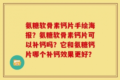 氨糖软骨素钙片手绘海报？氨糖软骨素钙片可以补钙吗？它和氨糖钙片哪个补钙效果更好？